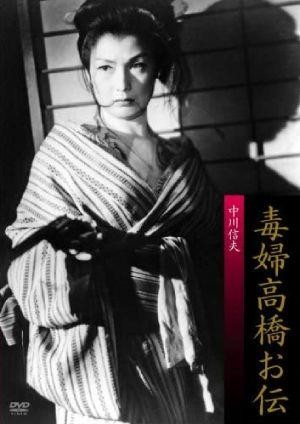 Dokufu Takahashi Oden (1958) - poster