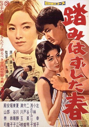 Fumihazushita Haru (1958) - poster