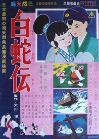 Hakuja Den (1958) - poster