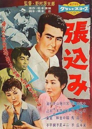 Harikomi (1958) - poster