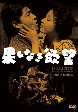 Hateshinaki Yokubô (1958) - poster