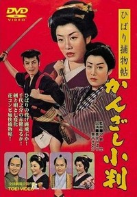 Hibari Torimonocho: Kanzashi Koban (1958) - poster