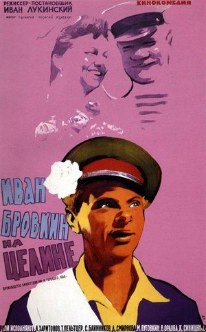 Ivan Brovkin na Tseline (1958) - poster