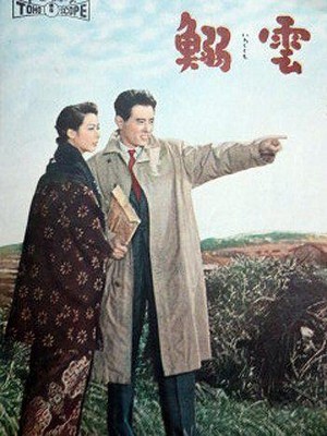 Iwashigumo (1958) - poster