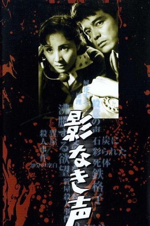 Kagenaki Koe (1958) - poster