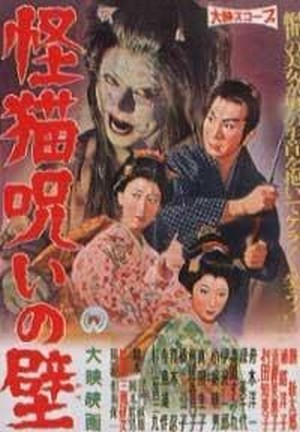 Kaibyô Noroi no Kabe (1958) - poster