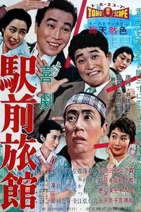 Kigeki Ekimae Ryokan (1958) - poster