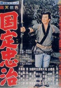 Kunisada Chuji (1958) - poster