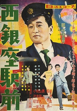 Nishi Ginza Ekimae (1958) - poster