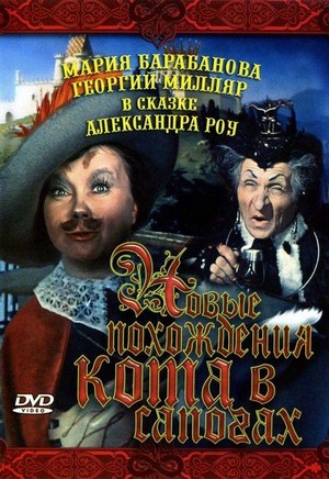 Novye Pokhozhdeniya Kota v Sapogakh (1958) - poster