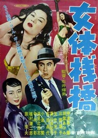 Nyotai Sanbashi (1958) - poster