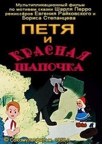 Petya i Krasnaya Shapochka (1958) - poster