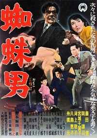 Satsujinki: Kumo-Otoko (1958) - poster