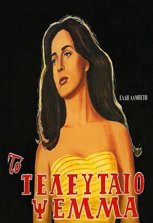 To Teleftaio Psema (1958) - poster