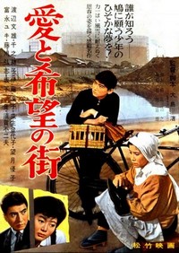 Ai to Kibô no Machi (1959) - poster