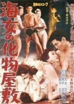 Ama no Bakemono Yashiki (1959) - poster