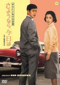 Anata to Watashi no Aikotoba: Sayônara, Konnichiwa (1959) - poster