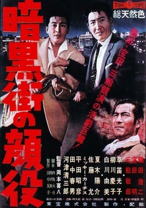 Ankokugai no Kaoyaku (1959) - poster