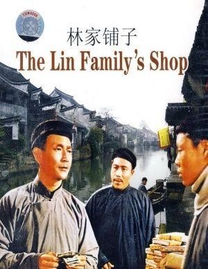 Lin Jia Pu Zi (1959) - poster