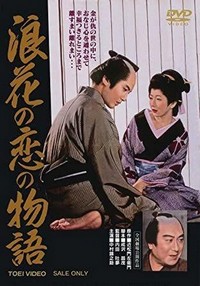 Naniwa no Koi no Monogatari (1959) - poster