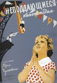 Nepoddayushchiyesya (1959) - poster