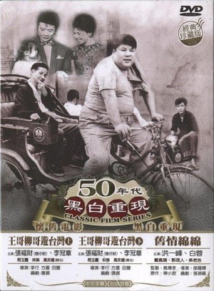 Wang Ge Liu Ge You Taiwan Shang Ji (1959) - poster
