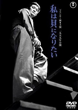 Watashi wa Kai ni Naritai (1959) - poster