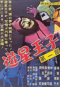 Yûsei Ôji (1959) - poster