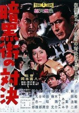 Ankokugai no Taiketsu (1960) - poster