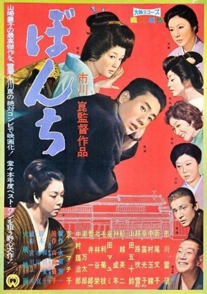Bonchi (1960) - poster