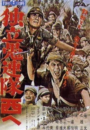 Dokuritsu Gurentai Nishi-e (1960) - poster