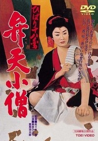 Hibari Juhachiban Benten Kozo (1960) - poster