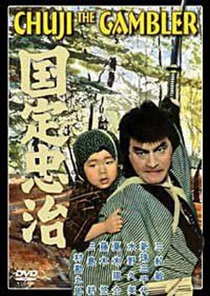 Kunisada Chuji (1960) - poster