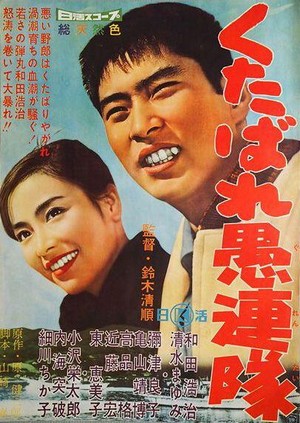Kutabare Gurentai (1960) - poster