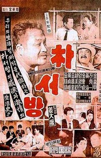 Park Sa-bang (1960) - poster