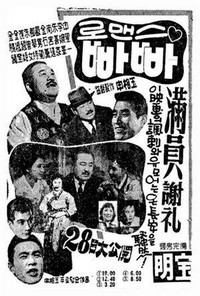 Romance Papa (1960) - poster