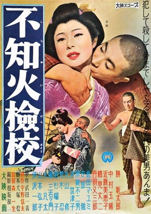 Shiranui Kengyô (1960) - poster