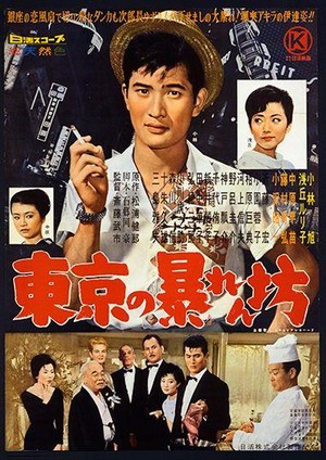 Tokyo no Abarembô (1960) - poster