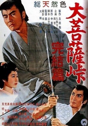 Daibosatsu Tôge: Kanketsu-hen (1961) - poster