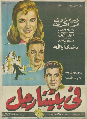Fi Baitina Rajul (1961) - poster