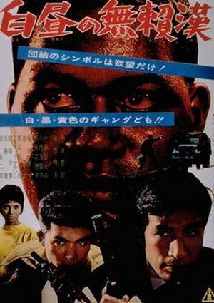 Hakuchu no Buraikan (1961) - poster