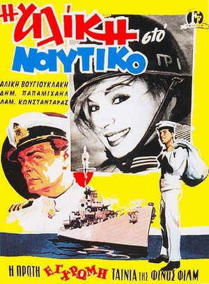 I Aliki sto Naftiko (1961) - poster