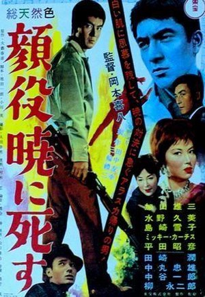 Kaoyaku Akatsukini Shisu (1961) - poster