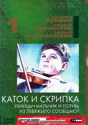 Katok i Skripka (1961) - poster