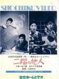 Nikai no Tanin (1961) - poster