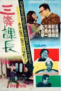 Samdeung Gwajang (1961) - poster