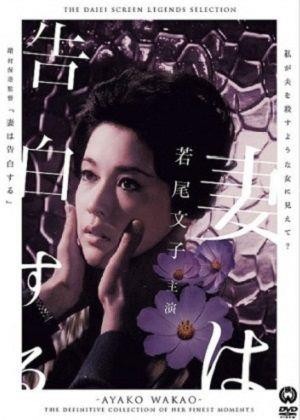 Tsuma wa Kokuhaku Suru (1961) - poster