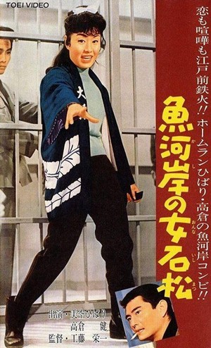 Uogashi no Onna Ishimatsu (1961) - poster