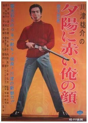 Yûhi ni Akai Ore no Kao (1961) - poster