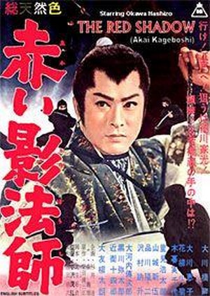 Akai Kage-Bôshi (1962) - poster
